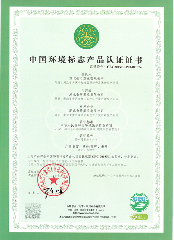 （给水）中国环境标志产品认证证书
